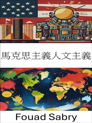 cover image of 馬克思主義人文主義